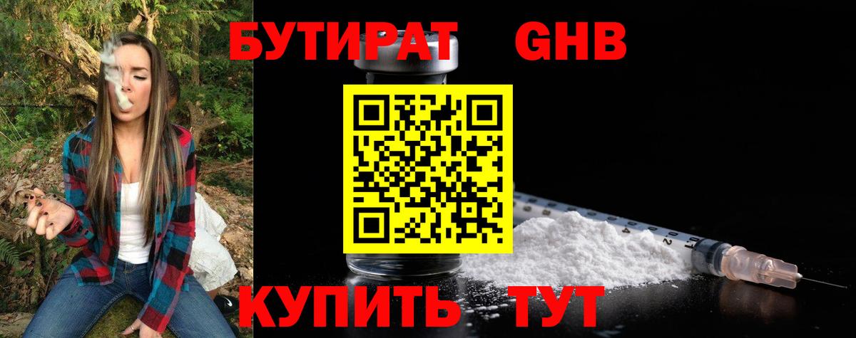 Бутират GHB  Вход с VPN  Мелеуз 